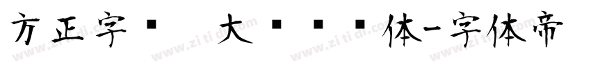 方正字汇  大鱼摆摆体字体转换